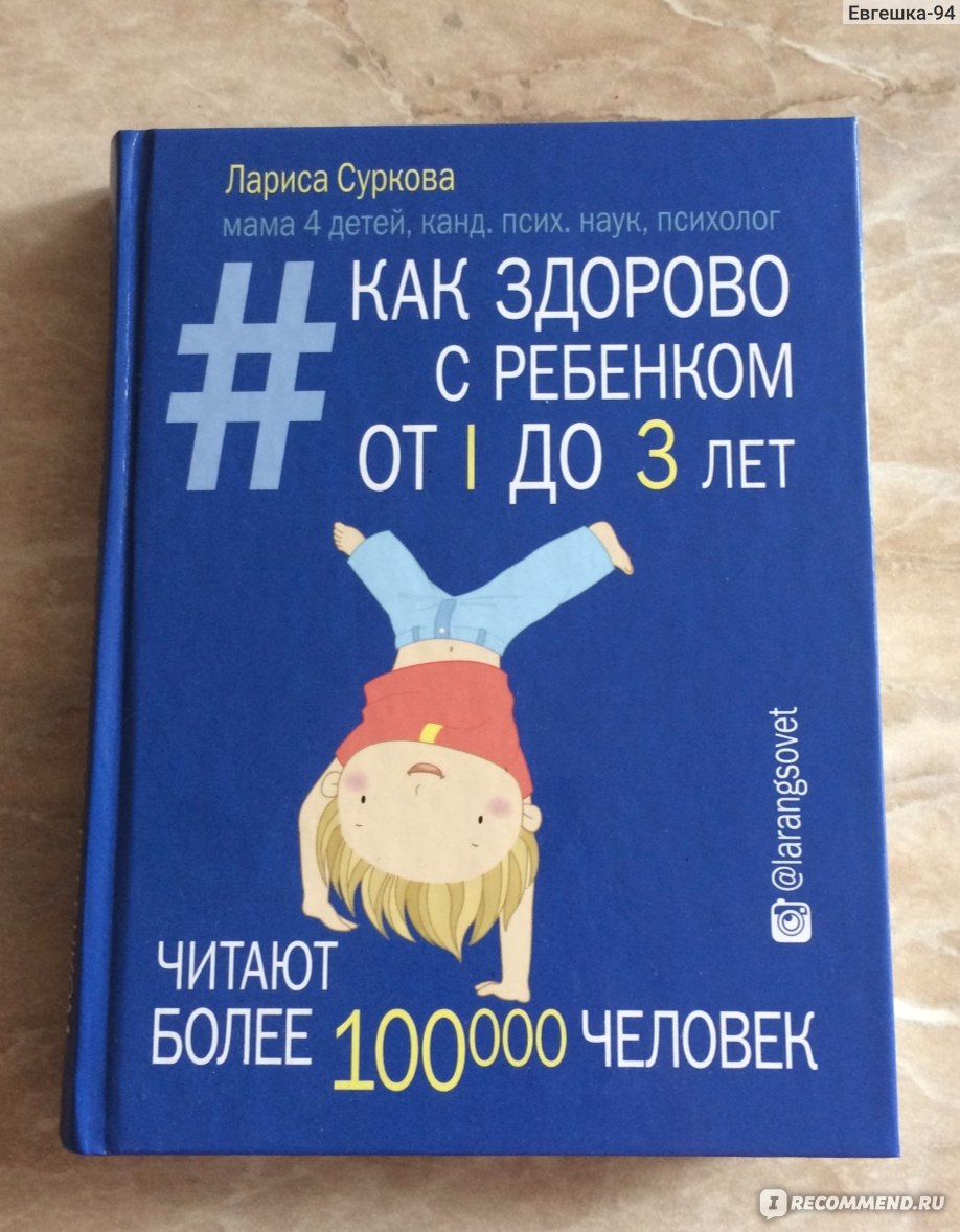 Как здорово с ребенком от 1 до 3 лет. Лариса Суркова - «