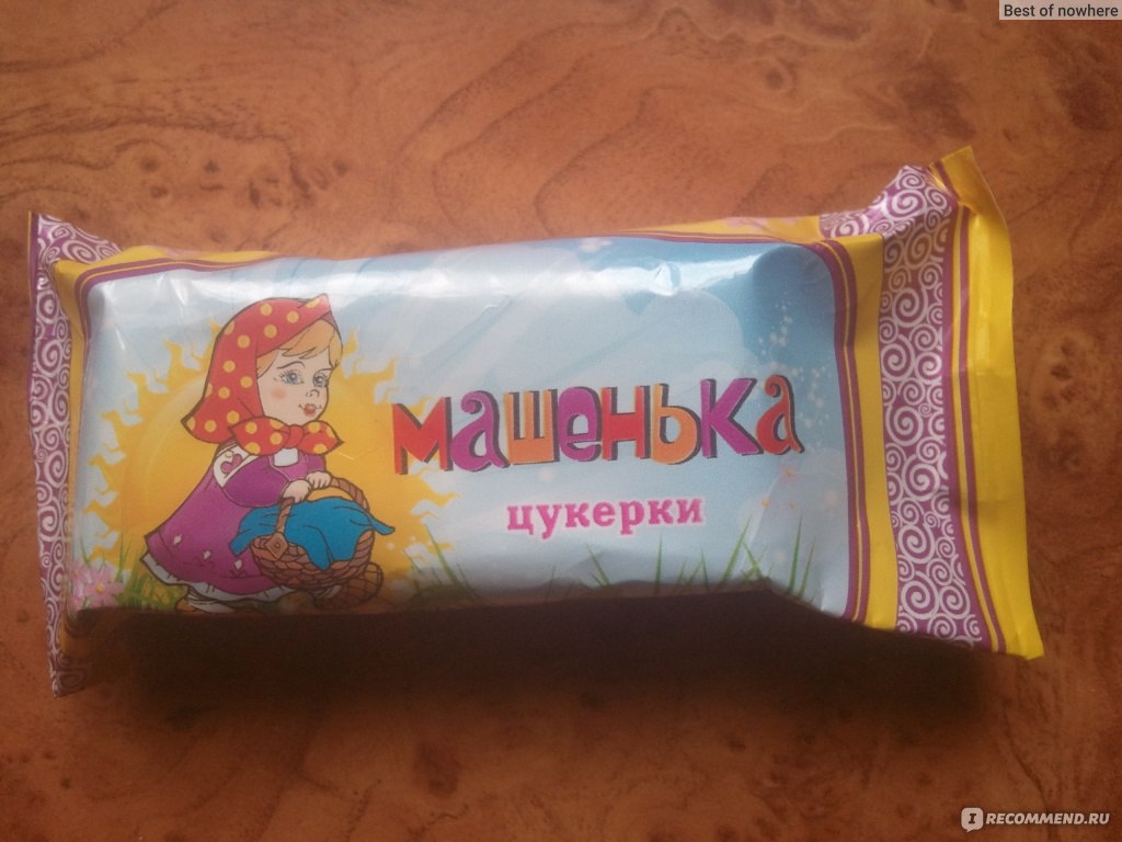 Машенька конфеты