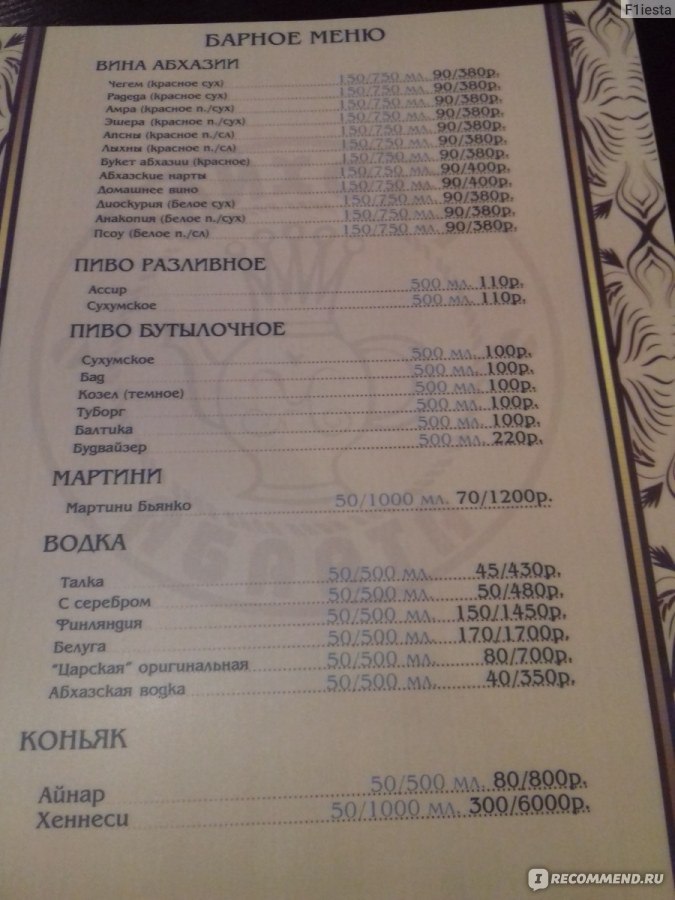 Ресторан абхазия меню. Ресторан в Гаграх Гагрипш меню. Ресторан Гагрипш Абхазия меню. Чайхона Абаата Гагра меню. Меню Гагрипш в Гаграх.