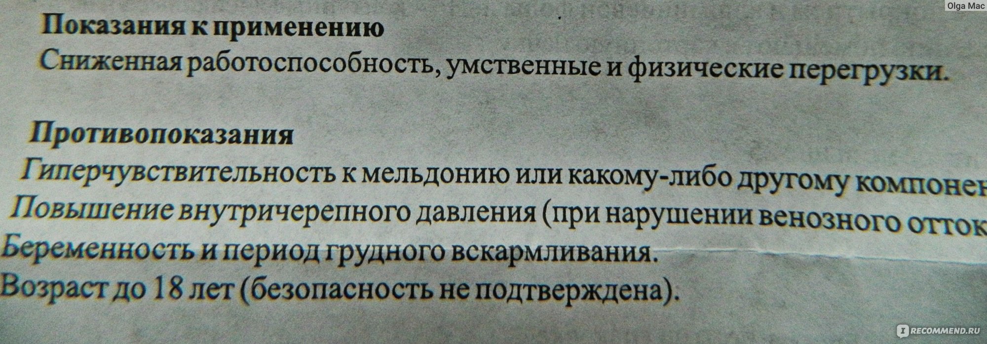 Сердечно-сосудистые средства Grindex Милдронат - «Как действует на  спортсменов препарат на основе мельдония - мы все в курсе из новостей, а  как он действует на работающих и очень устающих мам? Проверено на