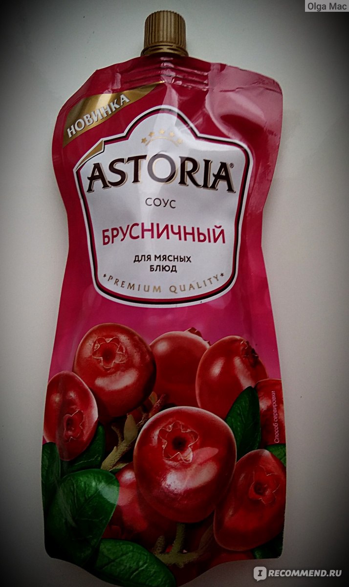 Соус Astoria Брусничный для мясных блюд - «Джем для мяса? Понравится  гурманам, сладкоежкам и прочим любителям вкусно покушать))» | отзывы