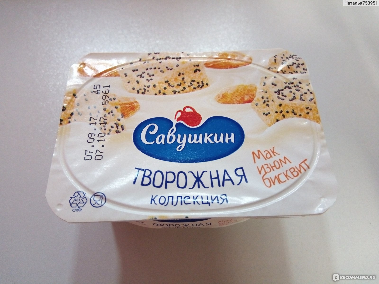 Мак изюм. Творожок Савушкин с маком. Паста творожная Савушкин продукт Мак Изюм. Йогурт Савушкин с маком. Савушкин творожок с маком и изюмом.