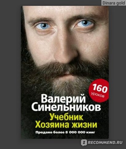 Учебник жизни. Синельников уроки жизни полный семинар. Автор книги хозяин жизни. Синельников МГИМО.