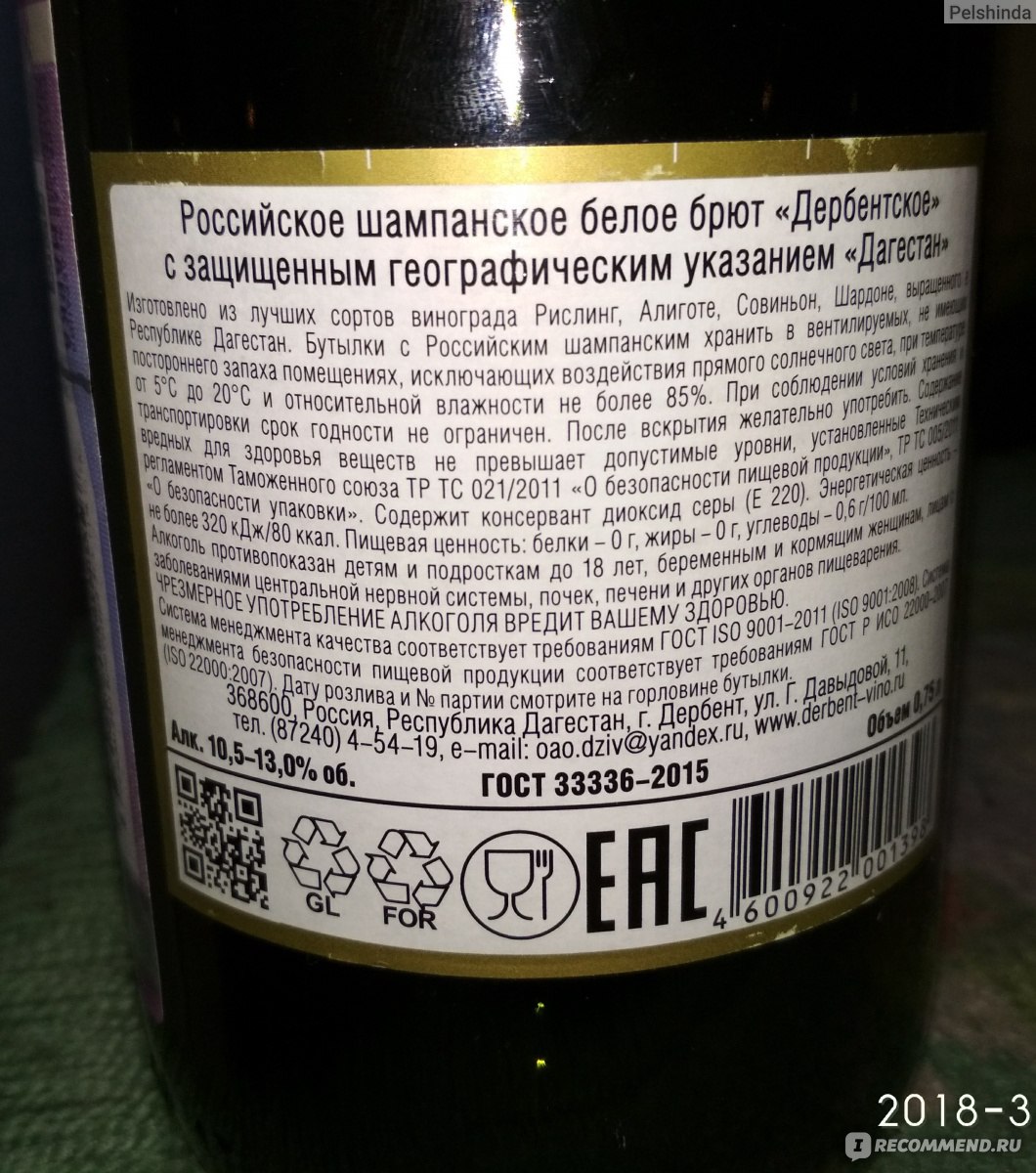 Сколько градусов в шампанском. Дербентское шампанское брют состав. Российское шампанское состав. Вино игристое Дербентское белое брют. Шампанское брют калорийность.