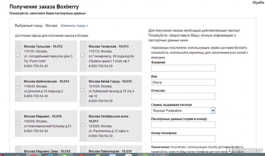 Мегафон зачем подтверждать паспортные данные. Боксберри паспортные данные. IHERB паспортные данные номер паспорта. Отправка Боксберри паспортные данные. Заполнить паспортные данные по кириллице.