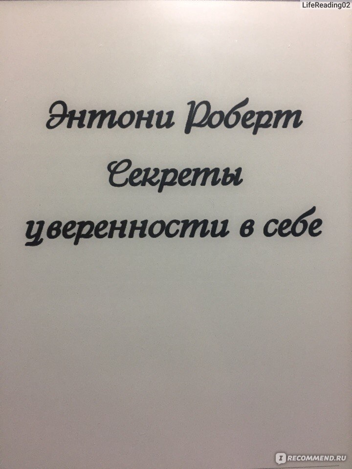 Главные секреты абсолютной уверенности в себе. Роберт Энтони ...