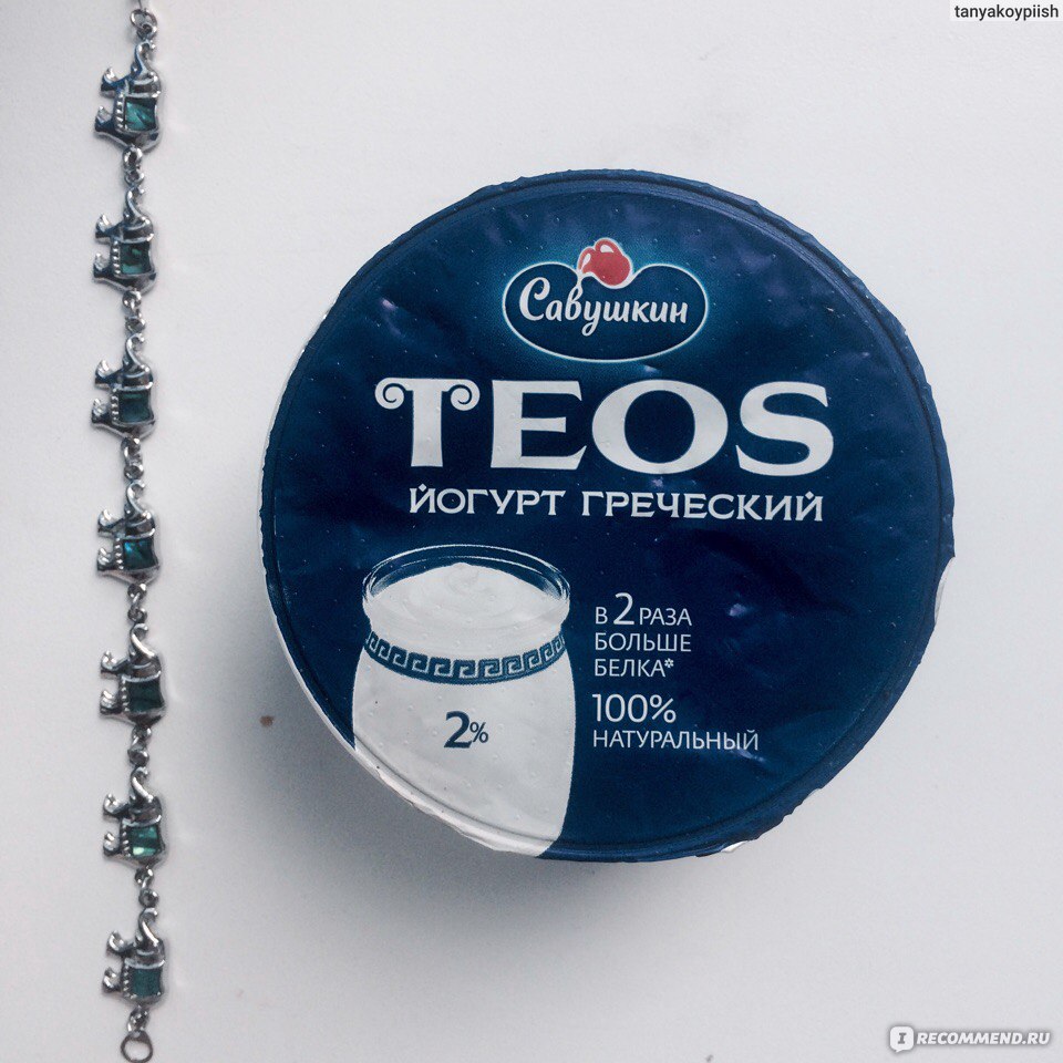 Йогурт Савушкин продукт Греческий teos - «ПЕРЕКУС ДЛЯ СПОРТСМЕНОВ. +рецепт  белкового бума! Легкий и вкусный йогурт для вашего животика. » | отзывы