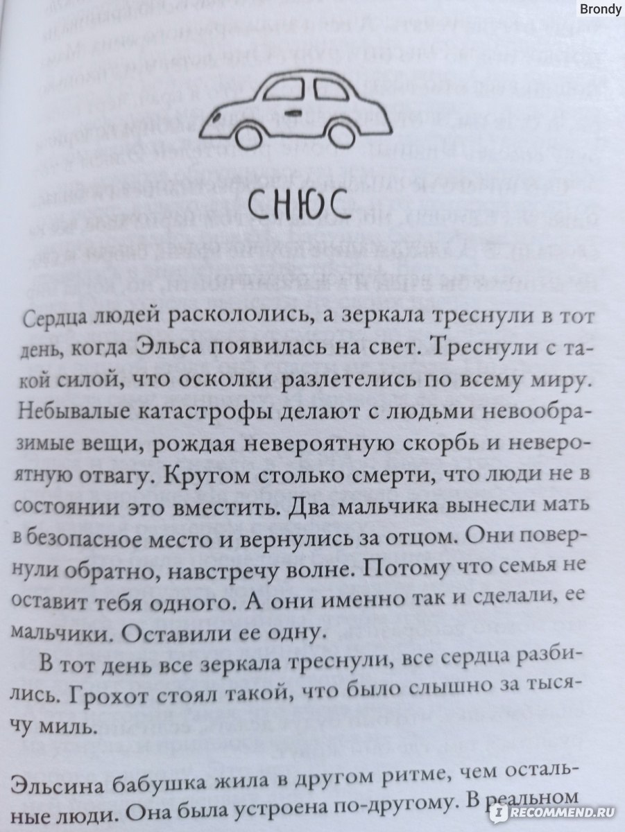 Бабушка велела кланяться и передать, что просит прощения. Фредрик Бакман -  «Трогательная история, которая может довести до слез. Эта история не только  о бабушке и внучке, но и людях которые перенесли много