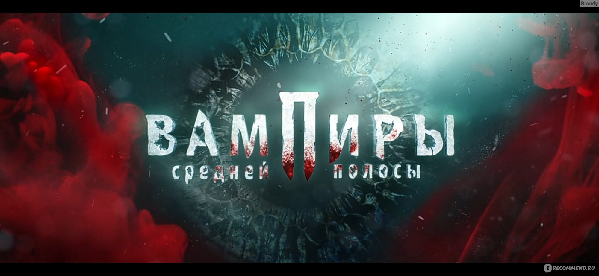 Вампиры средней полосы (START) - «Вампиры среди людей...в Смоленске.  Прекрасная комедия, с лучшим актерским составом. Сюжет который затягивает с  головой. » | отзывы