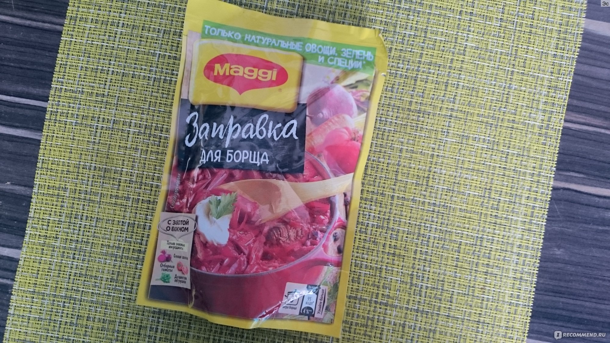 Заправка для борща Maggi 250г - «Как приготовить борщ быстро и при этом не  перепачкать кучу сковородок? Легко! Если у Вас есть заправка для борща от  Maggi.» | отзывы