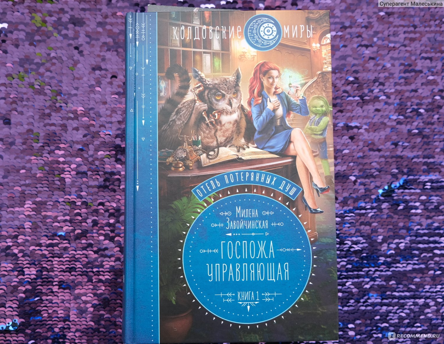 Госпожа управляющая. Отель потерянных душ. Книга 1. Милена Завойчинская -  «Любимое, талантливое, Русское фэнтези от Милены Завойчинской. Легко  читать, увлекает, интересные персонажи и проработанный, нескучный сюжет.  Путешествия по мирам, срочная помощь ...