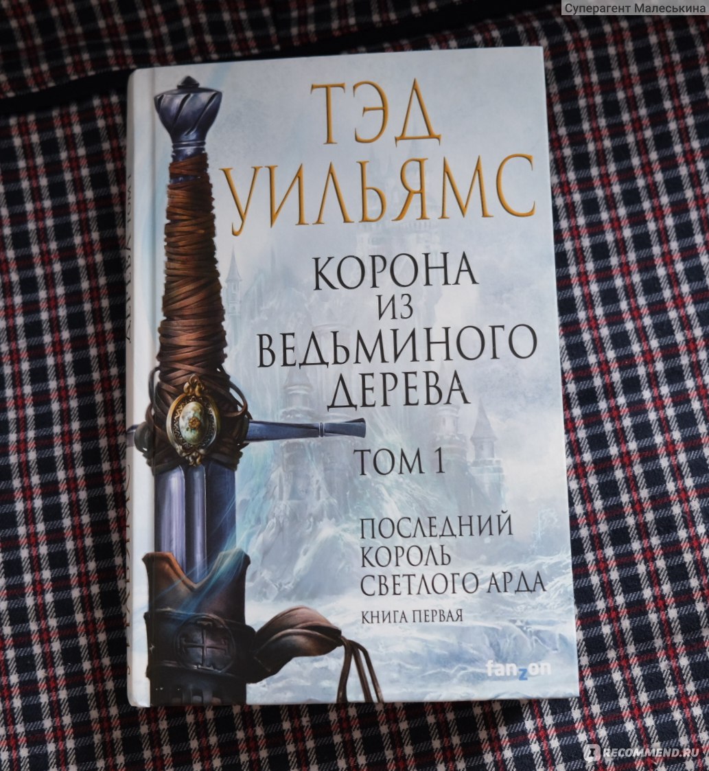 Корона из ведьминого дерева. Том 1. Последний король Светлого Арда. Тэд  Уильямс - «Захватывающее фэнтези! Невероятные герои, сказочный сюжет, очень  интересно и легко читается. Высшая оценка из возможных!» | отзывы