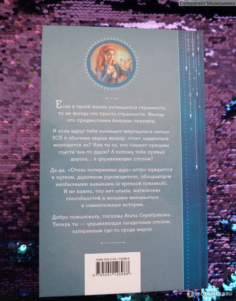 Госпожа управляющая. Отель потерянных душ. Книга 1. Милена Завойчинская -  «Любимое, талантливое, Русское фэнтези от Милены Завойчинской. Легко  читать, увлекает, интересные персонажи и проработанный, нескучный сюжет.  Путешествия по мирам, срочная помощь ...