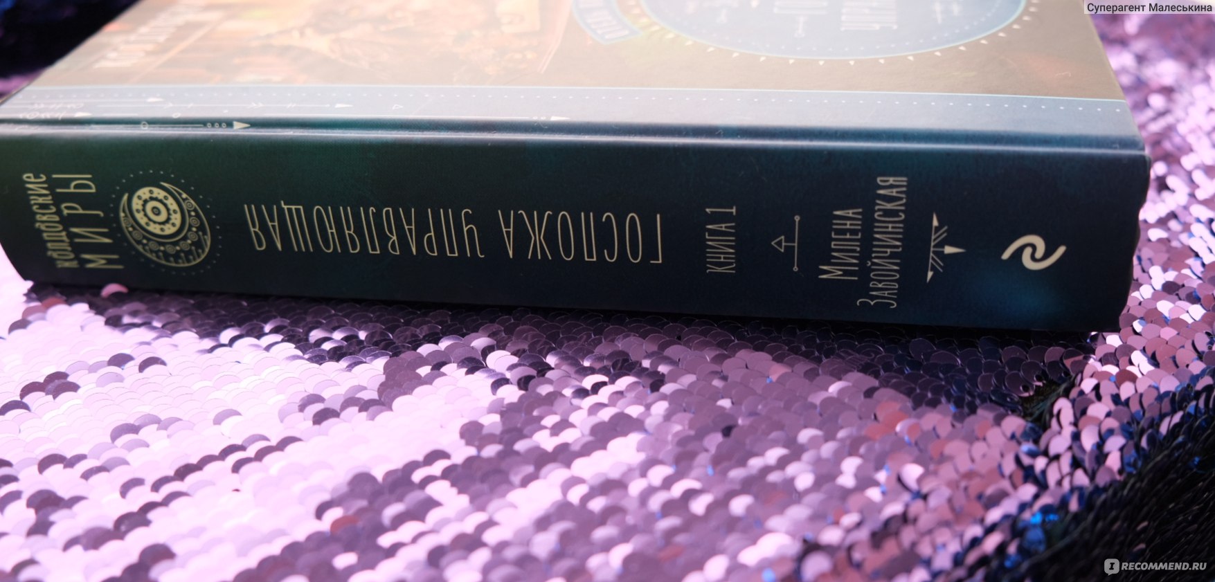 Госпожа управляющая. Отель потерянных душ. Книга 1. Милена Завойчинская -  «Любимое, талантливое, Русское фэнтези от Милены Завойчинской. Легко  читать, увлекает, интересные персонажи и проработанный, нескучный сюжет.  Путешествия по мирам, срочная помощь ...