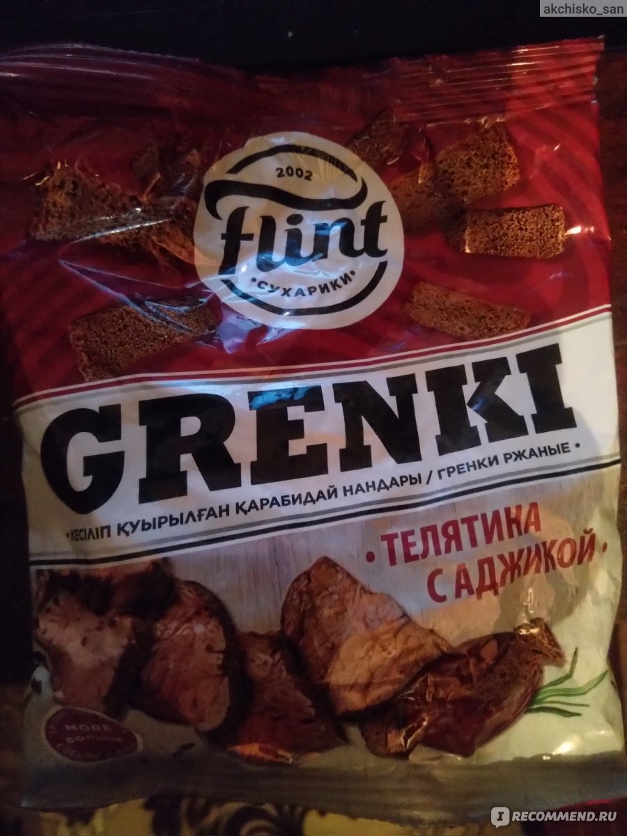 Flint кириешки