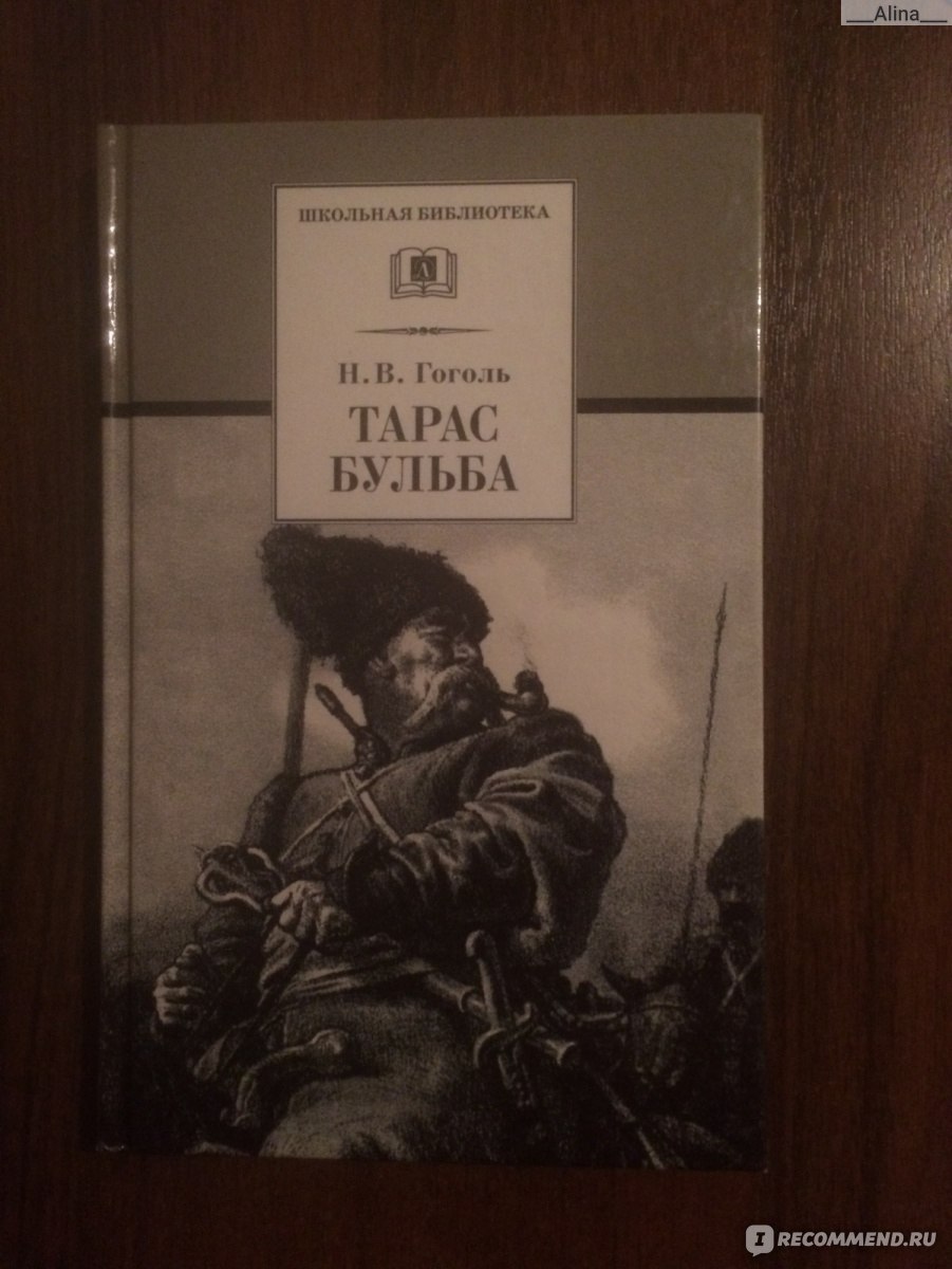 Бульба автор. Тарас Бульба произведение. Известные произведения Гоголя Тарас Бульба. Тарас Бульба Автор. Тарас Бульба Автор книги.