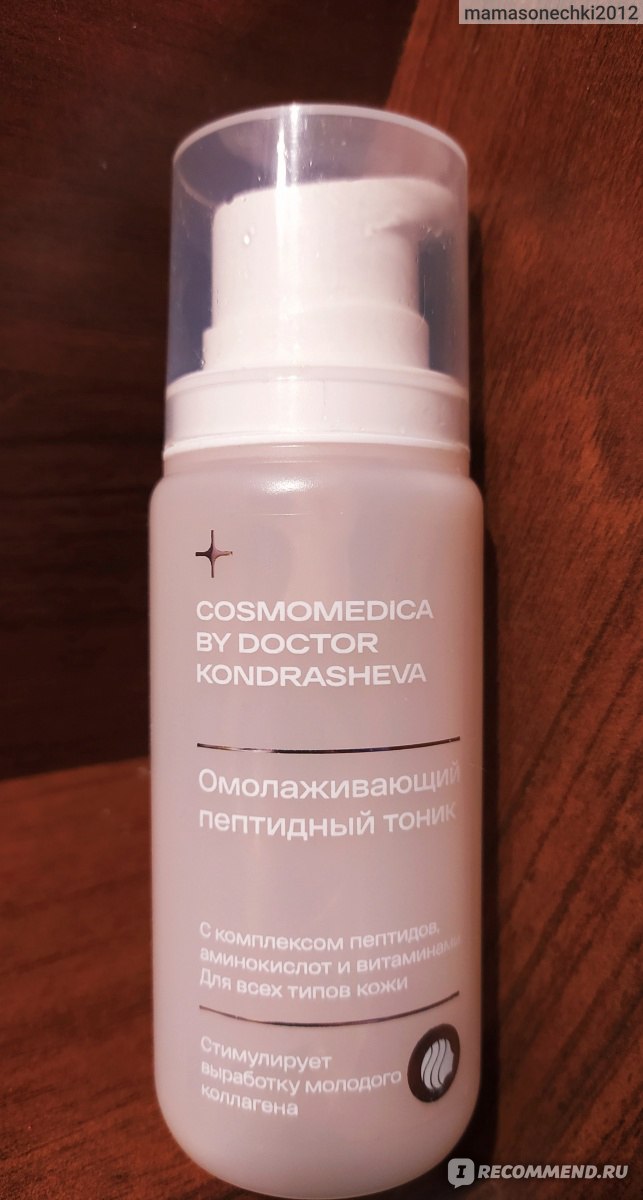 Cosmomedica. Dr Kondrasheva косметика. Cosmomedica тоник. Пептидный тоник. Крема доктора Кондрашовой.