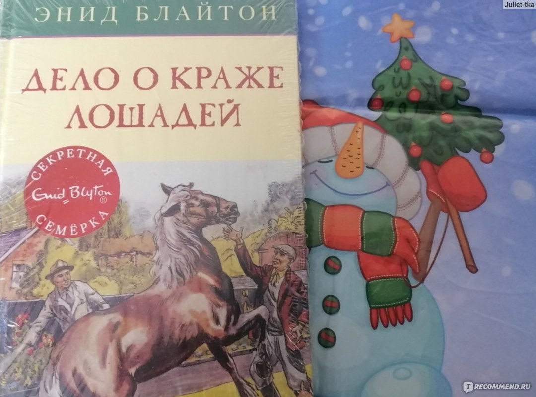 Дело о краже лошадей. Энид Блайтон - «Название не совсем соответствует  содержимому » | отзывы