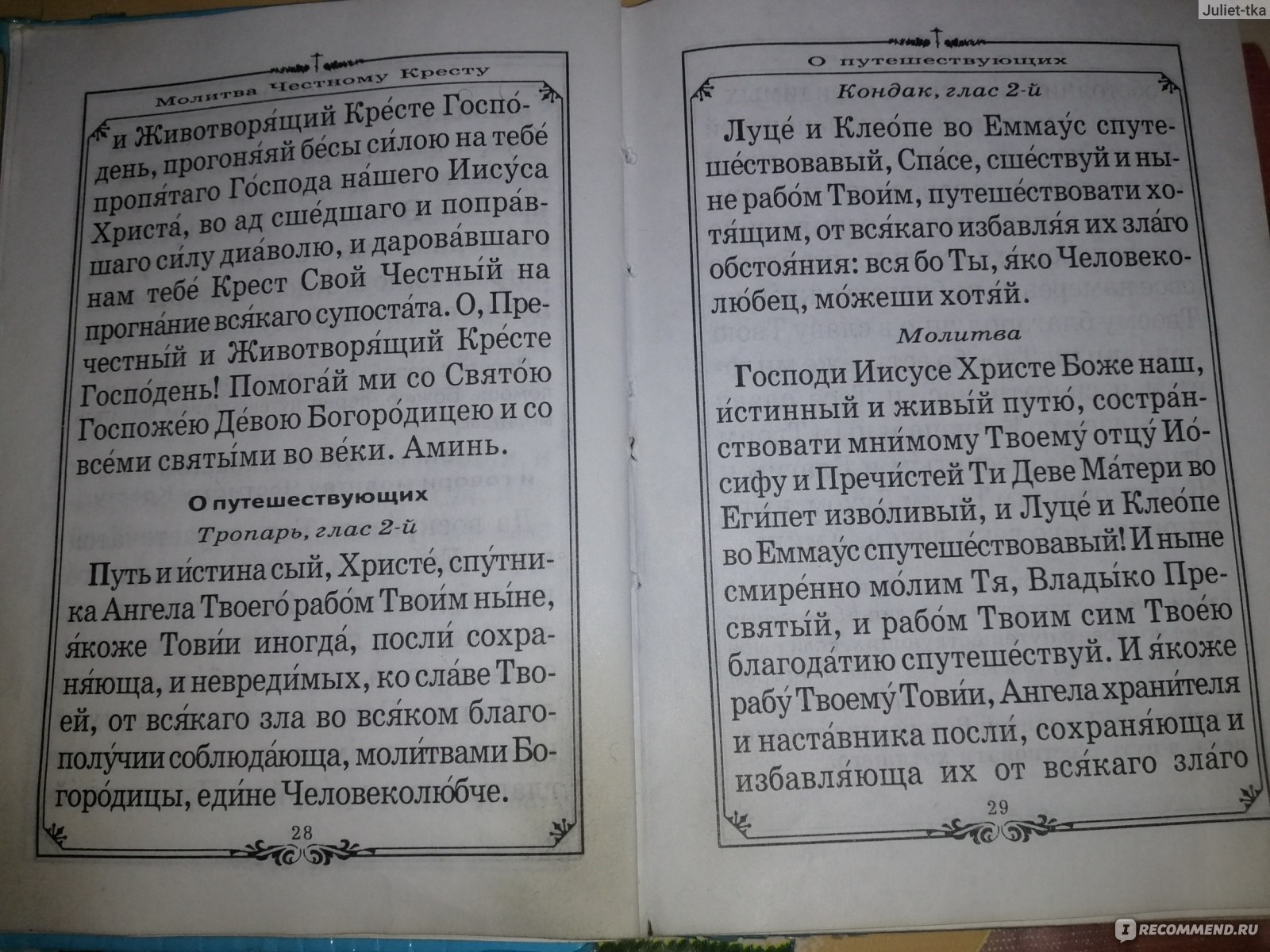 Молитвы для сохранения и спасения на всех путях жизни. Ни-Ка Житомир -  «