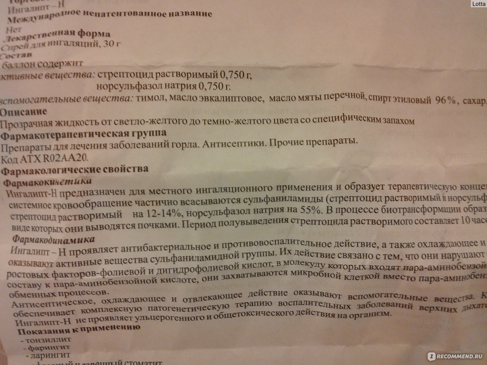 Норсульфазол латынь. Аэрозоль со стрептоцидом для горла. Стрептоцид спрей. Стрептоцид спрей для горла инструкция. Ингалипт-н инструкция по применению.