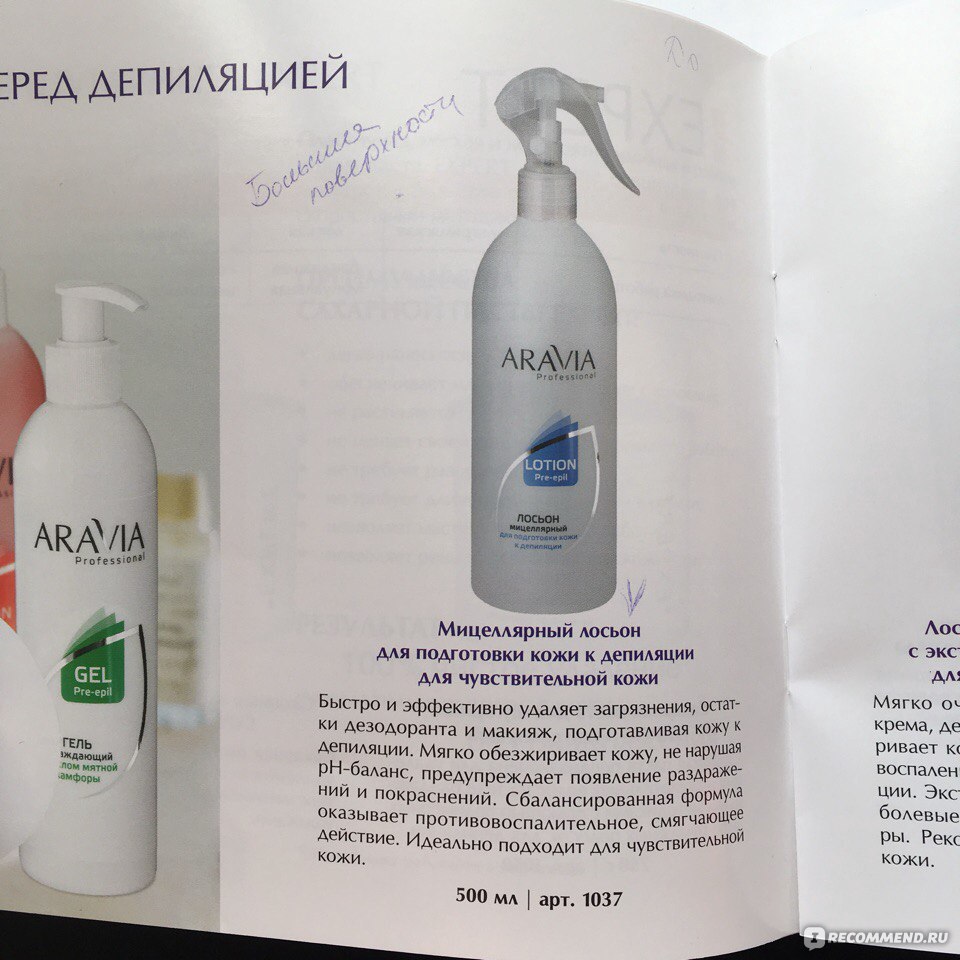 Лосьон мицеллярный для подготовки кожи к депиляции ARAVIA LOTION Pre-epil -  «Шугаринг на дому - этап №1 + ФОТО» | отзывы