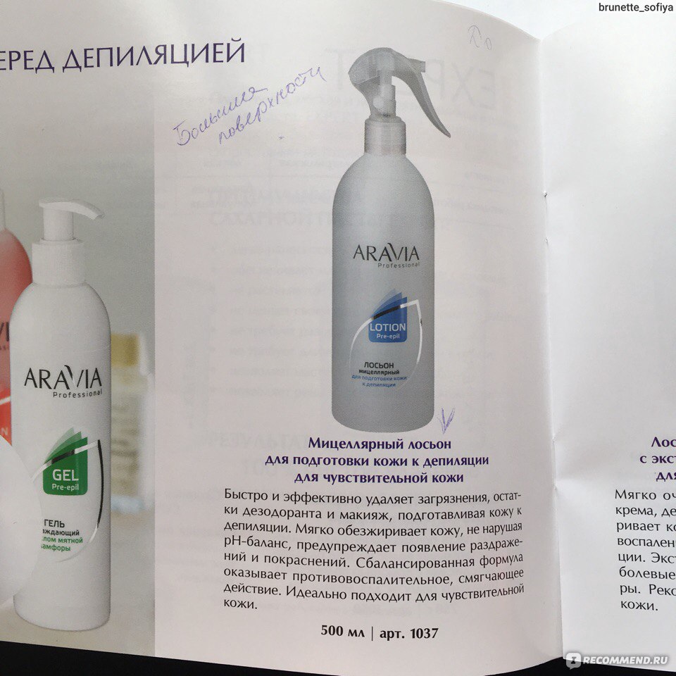 Лосьон мицеллярный для подготовки кожи к депиляции ARAVIA LOTION Pre-epil -  «Шугаринг на дому - этап №1 + ФОТО» | отзывы