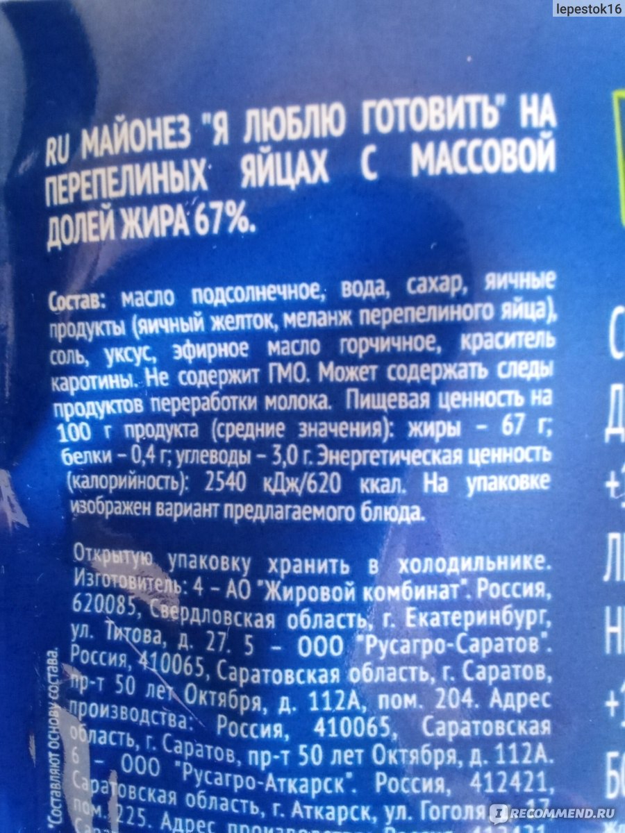 Майонез Я люблю готовить на перепелиных яйцах 67% - «Найден майонез с  превосходным составом! » | отзывы