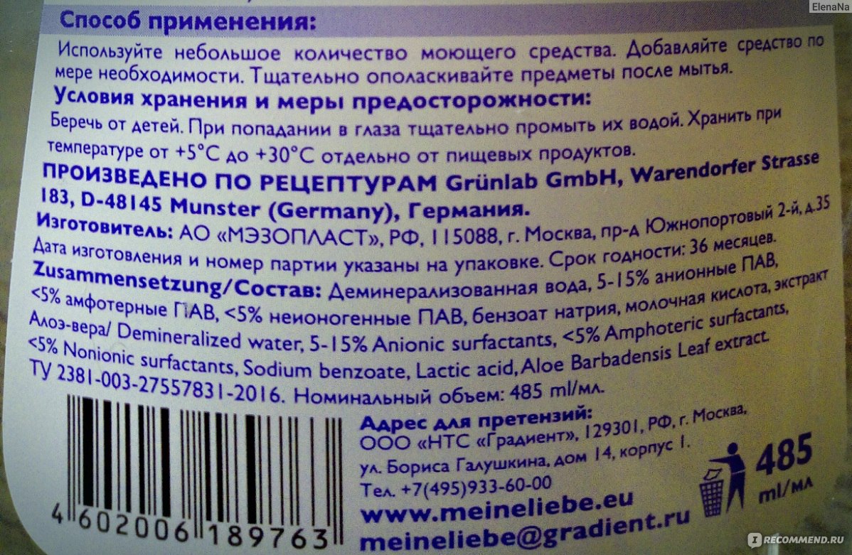 Средство для мытья детской посуды, овощей и фруктов Meine LIEBE - «? Чем  порадовал гель Meine Liebe меня и моего малыша ? Цена, состав и другие  подробности в отзыве ? » | отзывы