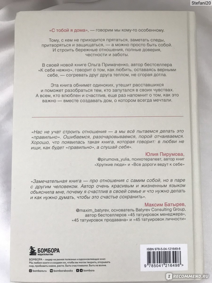 С тобой я дома. Книга о том, как любить друг друга, оставаясь верными себе.  Ольга Примаченко - «Обнимет одиноких, утешит расставшихся, поможет  запутавшимся и всем, кто влюблён напомнит о том, как это