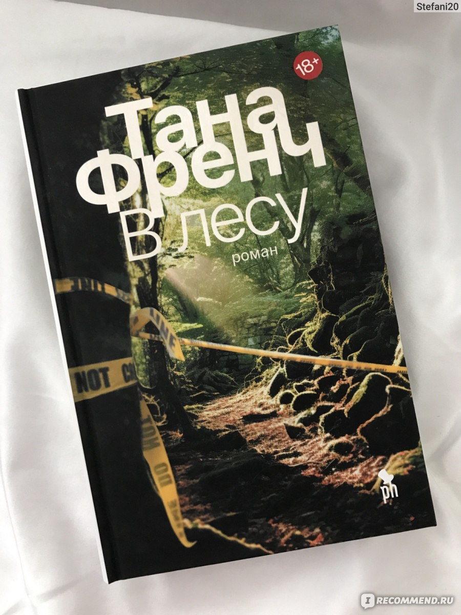 В лесной чаще. Тана Френч - «Книга, которая заставила мой мозг вскипятиться  » | отзывы