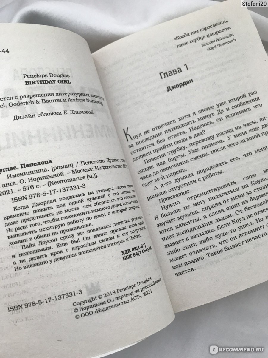 Именинница. Пенелопа Дуглас - «Знакомство с автором прошло успешно» | отзывы