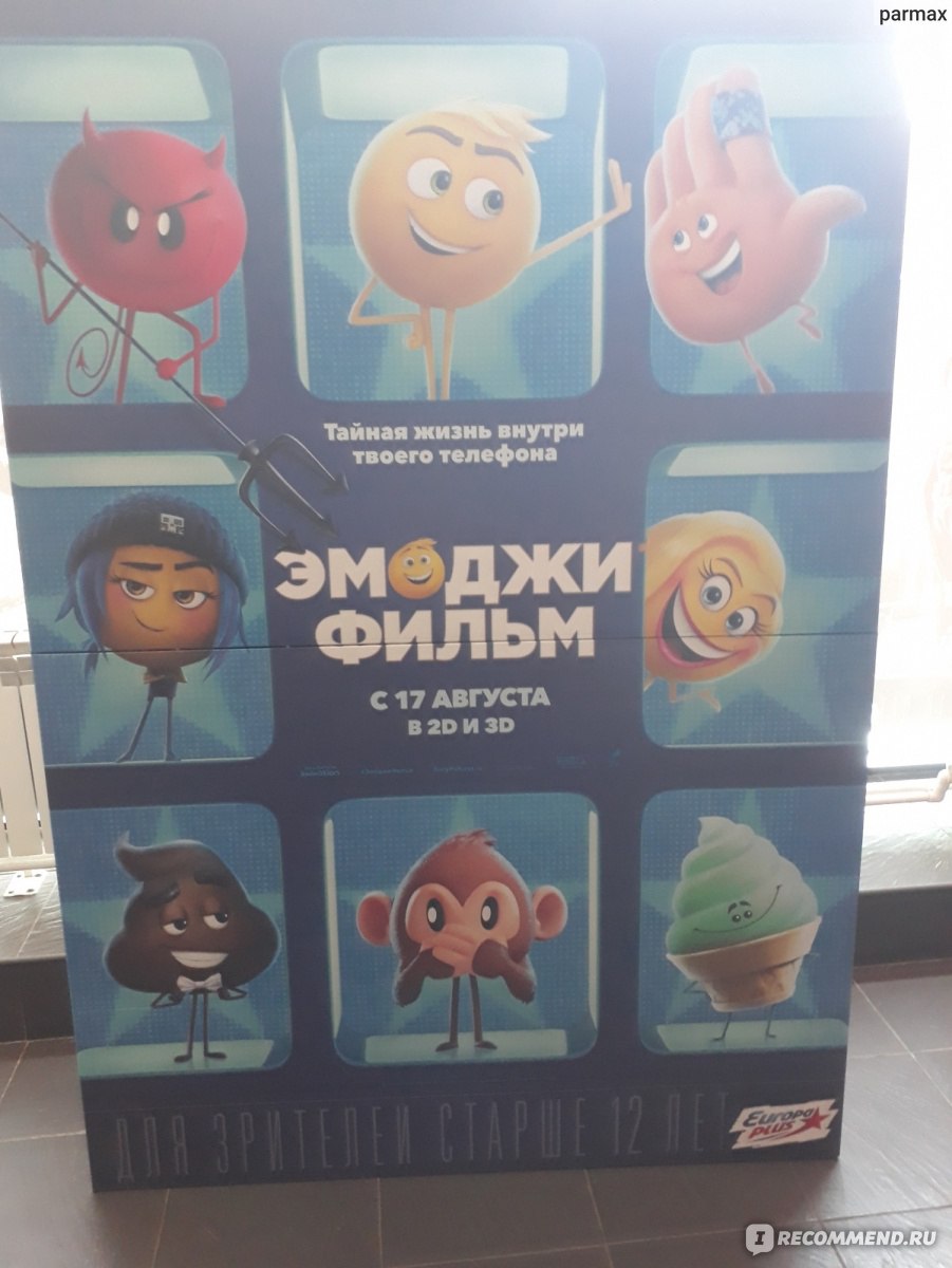 Эмоджи фильм / The Emoji Movie - «Супер мультик в духе времени!» | отзывы