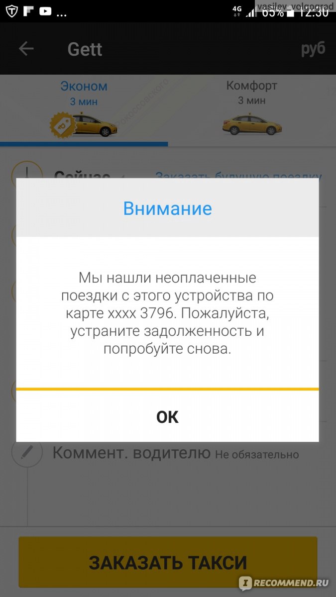 Gett (GetTaxi) - «Сразу после установки возник долг» | отзывы