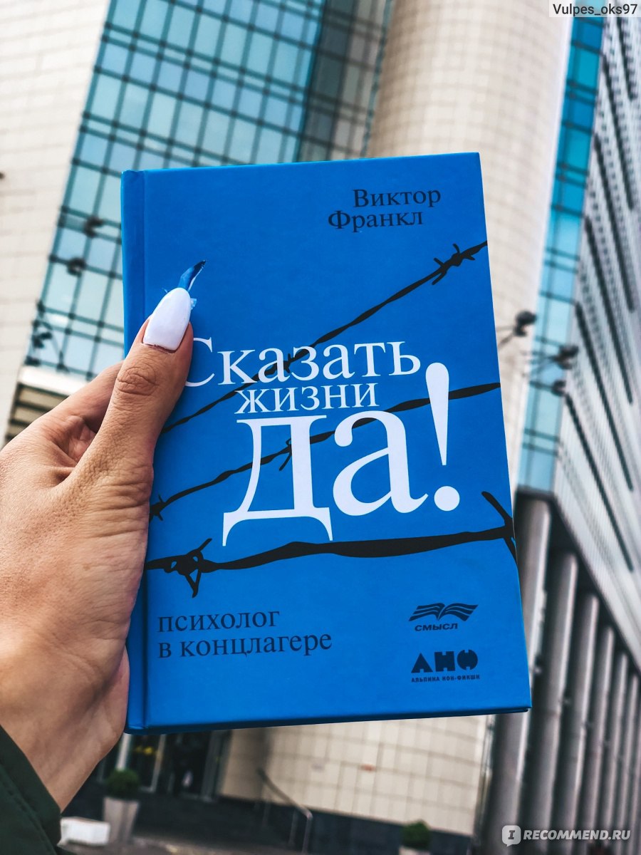 Франкл скажи жизни да. Скажи жизни да Виктор Франкл. Виктор Франкл книги. Психолог в концлагере Виктор Франкл. Книга психолог в концлагере Виктор Франкл.