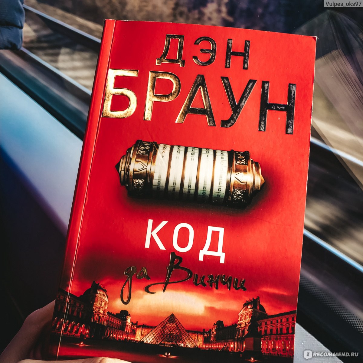 Браун код да винчи отзывы. Дэн Браун "код да Винчи". Книга код да Винчи (Браун Дэн). Код да Винчи 10+ Дэн Браун книга. Дэн Браун Джерело.