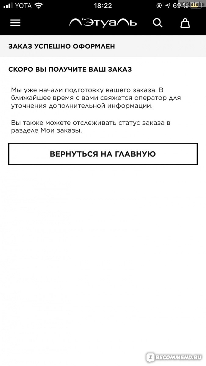 Официальный интернет-магазин парфюмерии и косметики ЛЭТУАЛЬ - letu.ru -  «Ждала подвоха от оформления заказа до вскрытия посылки, но его не  случилось. Сначала. Сделала ещё один заказ через неделю – и зря. Показываю