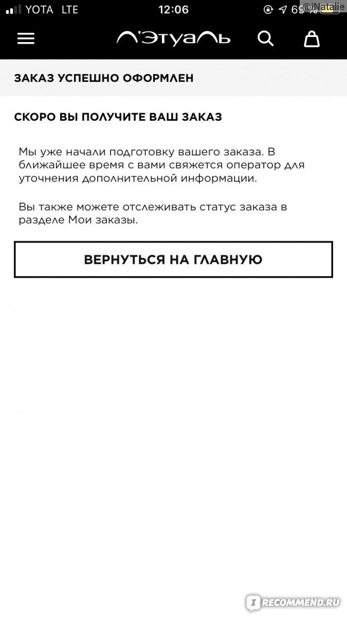 Официальный интернет-магазин парфюмерии и косметики ЛЭТУАЛЬ - letu.ru -  «Ждала подвоха от оформления заказа до вскрытия посылки, но его не  случилось. Сначала. Сделала ещё один заказ через неделю – и зря. Показываю