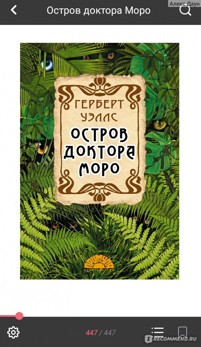 Остров доктора Моро, Герберт Уэллс - «Добро пожаловать на остров чокнутого  гения. Не волнуйтесь. Приключение будет коротким.+цитаты» | отзывы