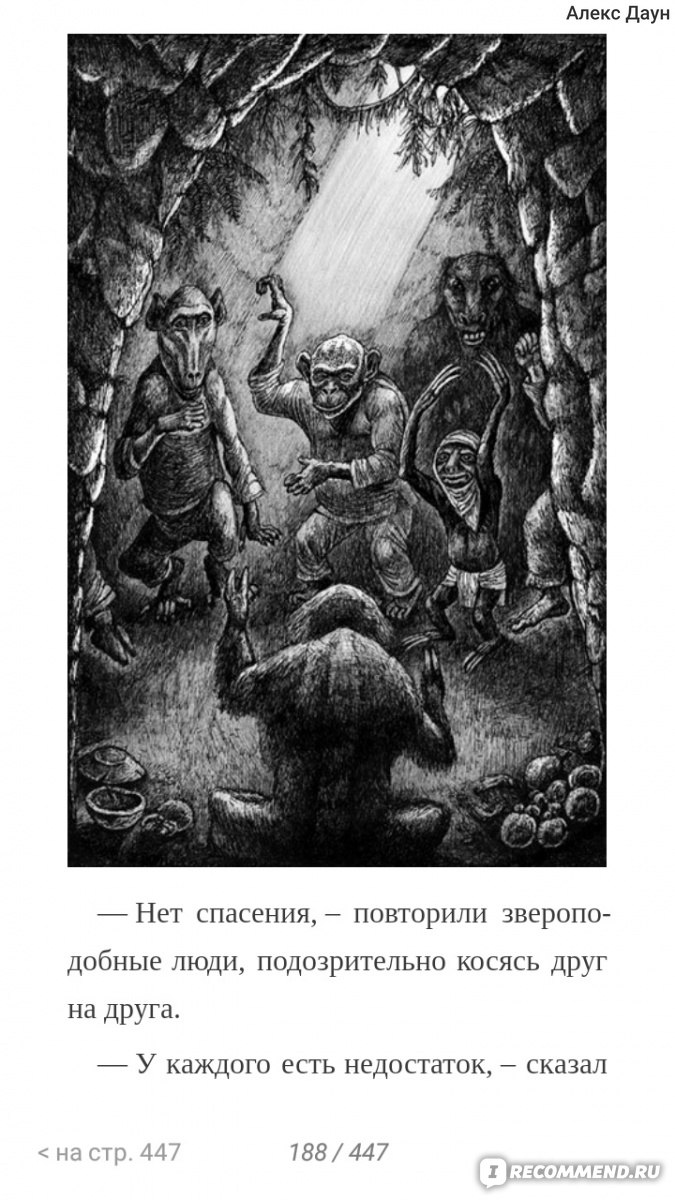 Остров доктора Моро, Герберт Уэллс - «Добро пожаловать на остров чокнутого  гения. Не волнуйтесь. Приключение будет коротким.+цитаты» | отзывы