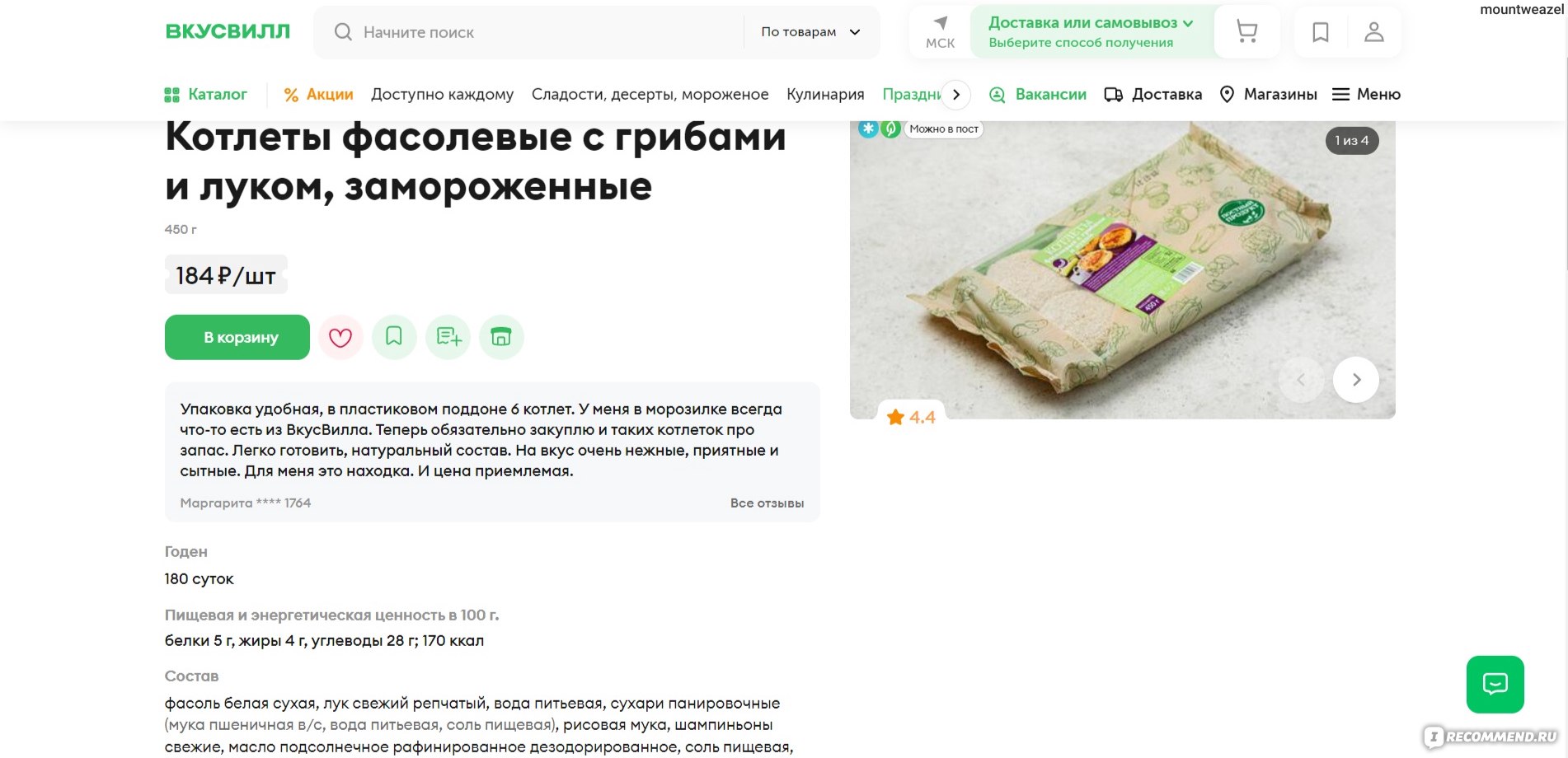 ВкусВилл» - сеть магазинов продуктов питания - «Единственный магазин,  который не дал умереть от голода в последнюю неделю Поста! БЫСТРО и  БЕСПЛАТНО довезли заказ туда, куда даже рестораны не доставляют. Один из