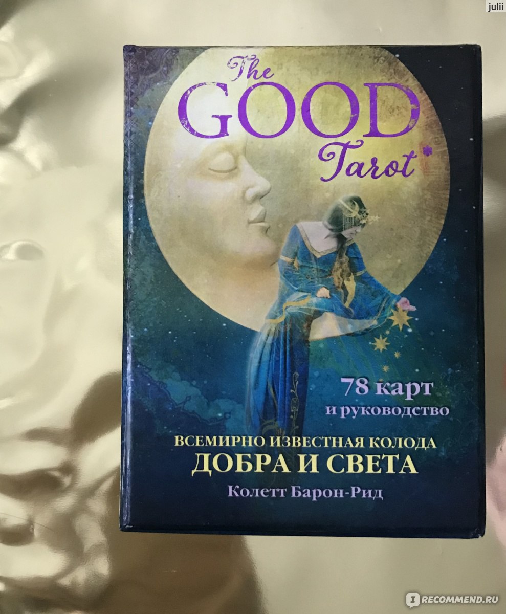 The Good Tarot. Всемирно известная колода добра и света 78 карт Колетт  Барон-Рид - «Мировой бестселлер: Карты таро. The Good Tarot Колетт  Барон-Рид» | отзывы