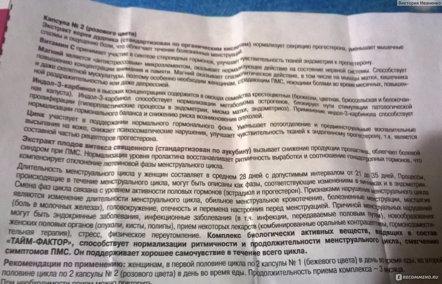 БАД Экомир Эстровэл Тайм Фактор - «Тайм-фактор - чудо витамины для  восстановления цикла..Мне совсем не подошли! Ужасные побочные эффекты..+  средство, которое помогла восстановить цикл» | отзывы