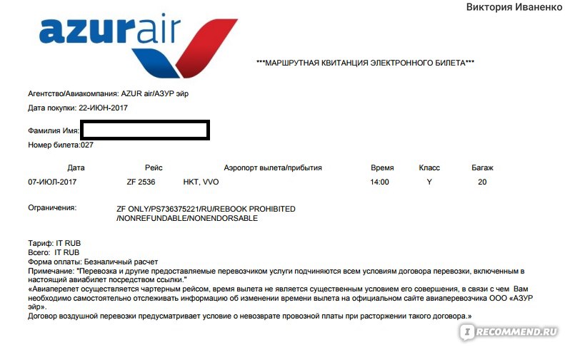 Маршрутная квитанция номер билета. Номер билета Azur. Azur Air билет. Электронный билет Azur Air. Маршрут квитанция электронного авиабилета.