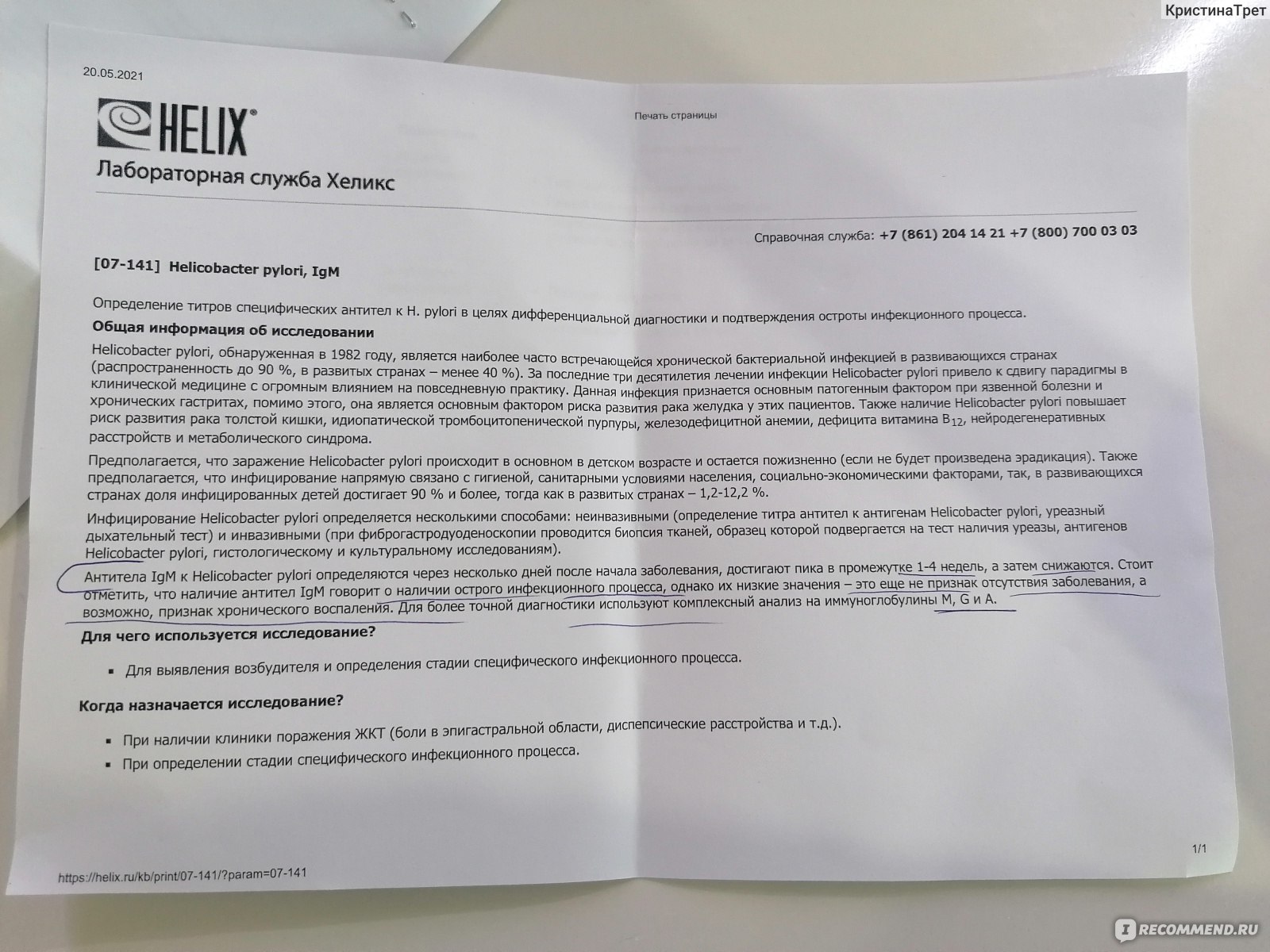 Анализ на антитела к Хеликобактер пилори (Helicobacter pylori) IgM, IgG -  «О том, как у меня нашли эту Helicobacter pylori и пришлось ее выводить.  Результаты анализа просто поразили. На вопрос врачу КАК??