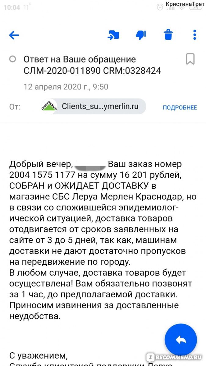 Сайт Леруа Мерлен leroymerlin.ru - «Это просто издевательство! Как можно  было ТАК напортачить с доставкой! Они и в не карантин косячат, а сейчас  просто треш какой-то? Леруа в Краснодаре.» | отзывы