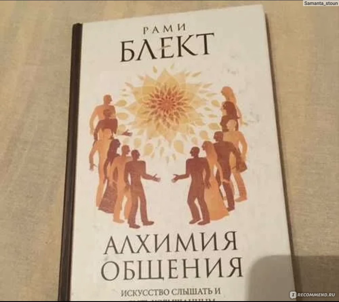 Алхимия Общения. Рами Блект - «Общением управляет тот, кто слушает.» |  отзывы