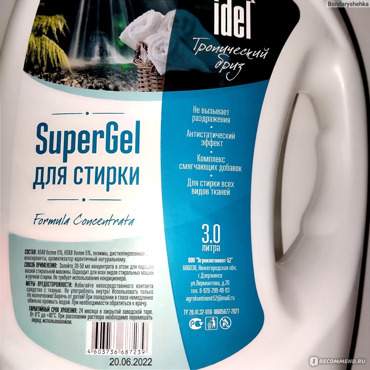 Гель для стирки Idel SuperGel - «- Дорогая, у нас машинка сломалась? - нет,  это я стираю с Idel! -А есть ли смысл в такой стирке? » | отзывы