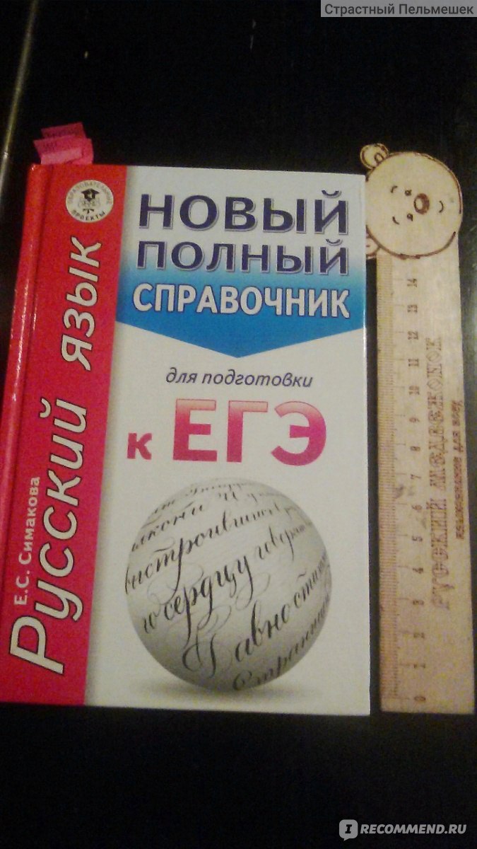 Новый полный справочник для подготовки к ЕГЭ по русскому языку. Елена  Симакова - «Советы по выбору справочника для подготовки к ЕГЭ+ наглядный  разбор на одном из пособий» | отзывы