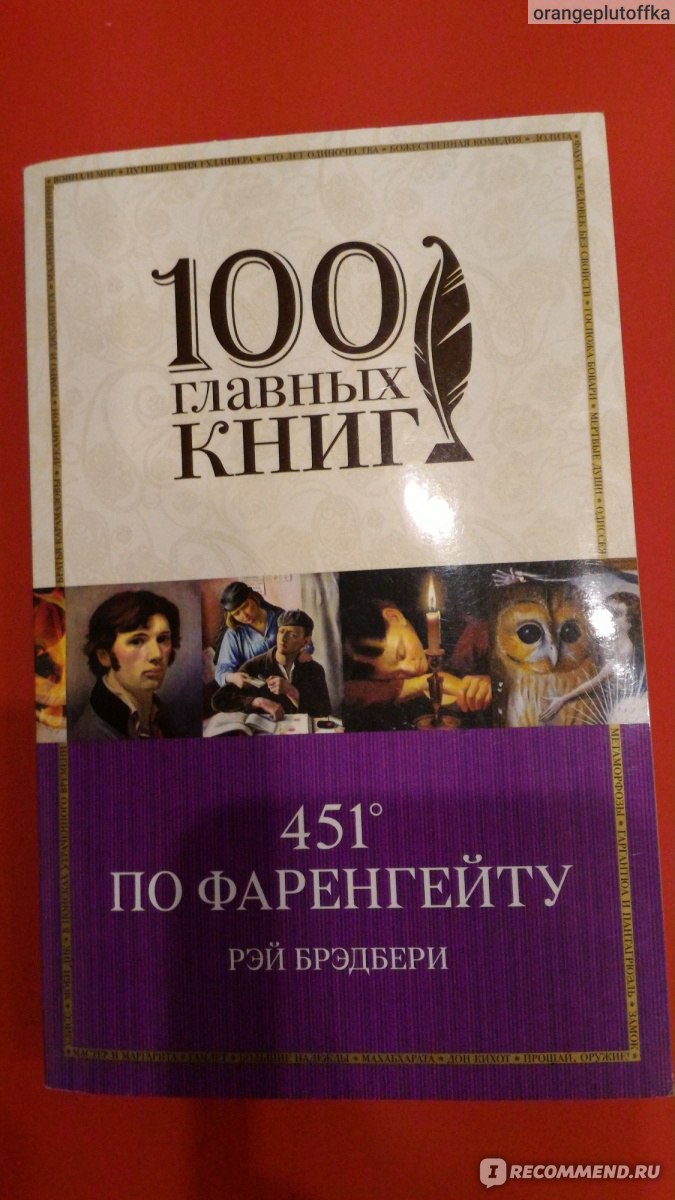 451 градус по Фаренгейту. Рэй Брэдбери - «Задумка шикарная, но чего-то не  хватило…» | отзывы