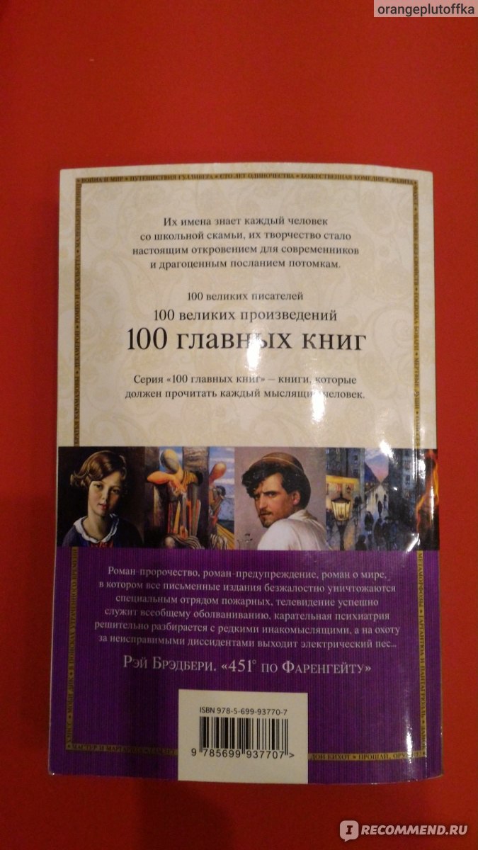 451 градус по Фаренгейту. Рэй Брэдбери - «Задумка шикарная, но чего-то не  хватило…» | отзывы